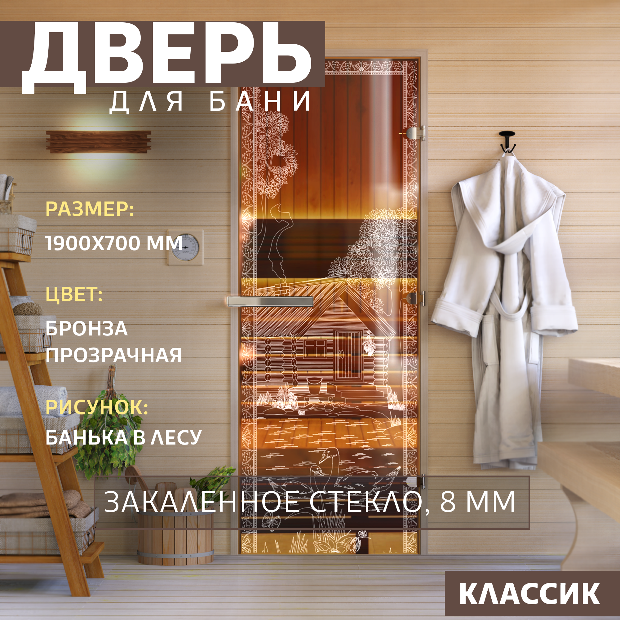 табличка для бани банька массив сосны 10х30х1 5см Дверь для бани DoorWood Банька в лесу бронза 1900х700 мм Левая петли слева DW-00014781