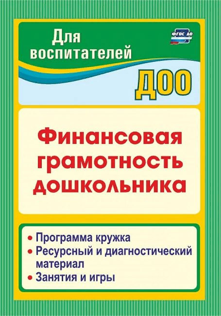 

Финансовая грамотность дошкольника. Программа кружка. Ресурсный и диагностический материал, Финансовая грамотность дошкольника. Программа кружка. Ресурсный и диагностический материал. Занятия и игры. 2022 год, Г. П. Поварницина