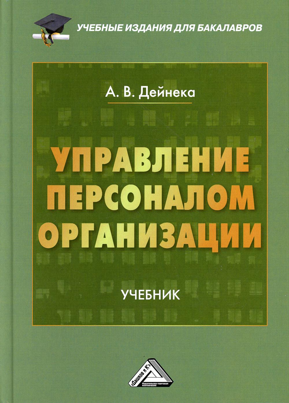 фото Книга управление персоналом организации дашков и к