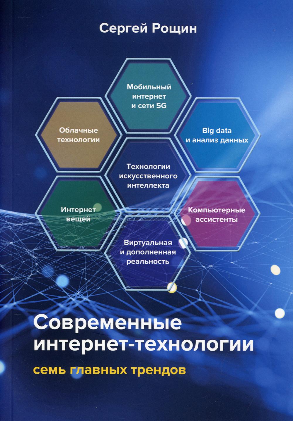 

Книга Современные интернет-технологии: семь главных трендов