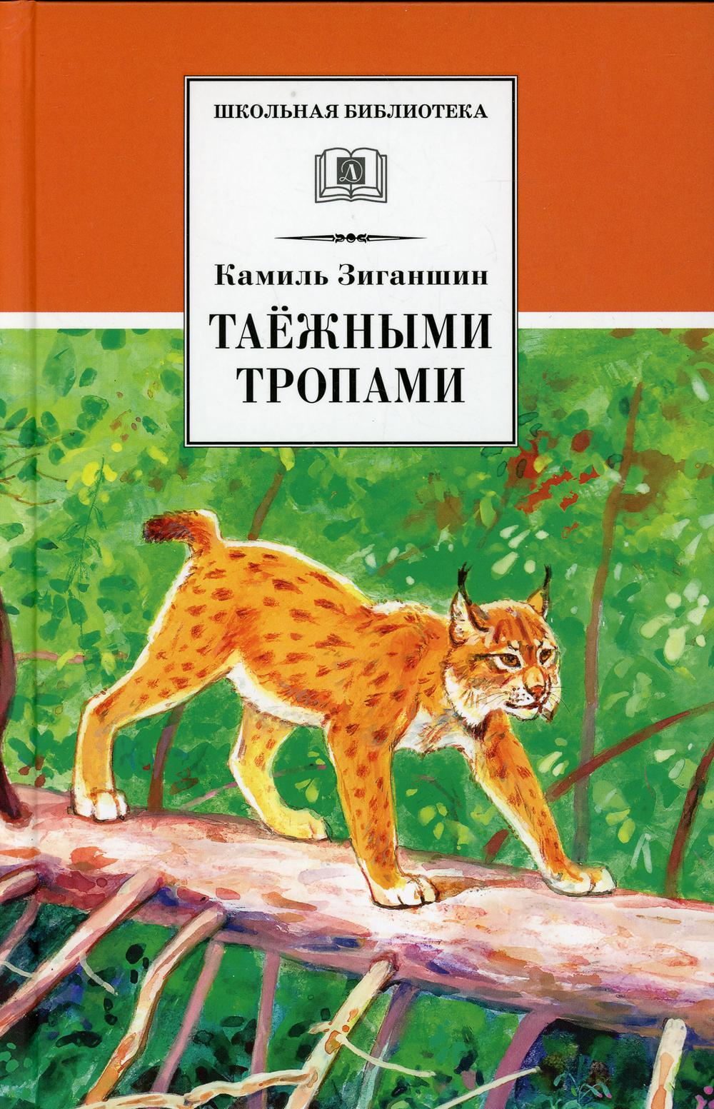 фото Книга таежными тропами детская литература