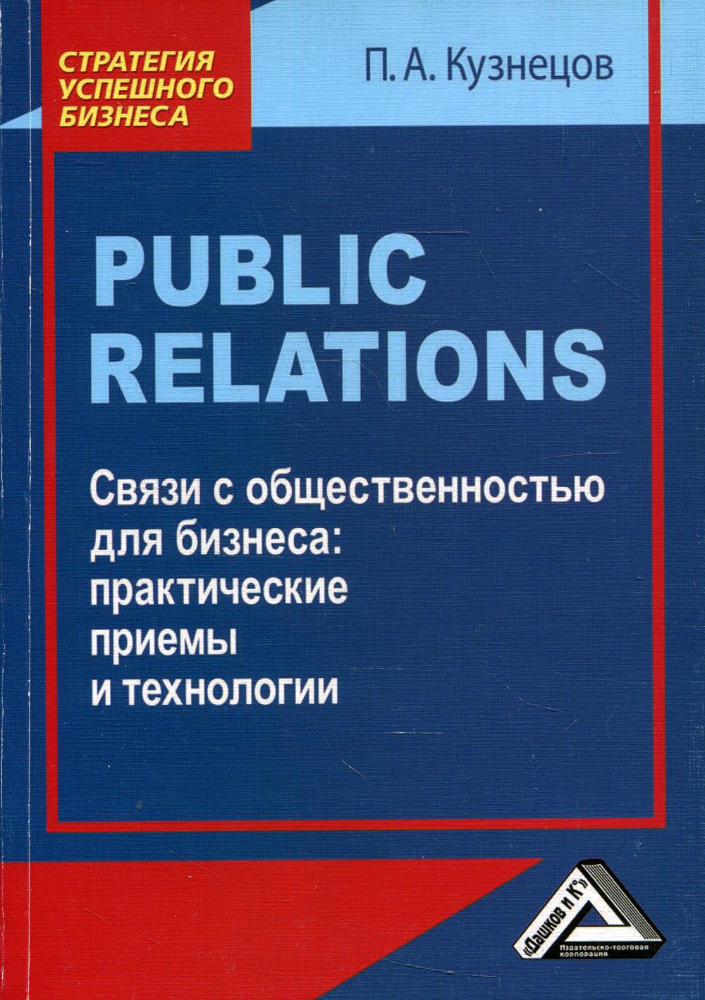 фото Книга public relations. связи с общественностью для бизнеса дашков и к