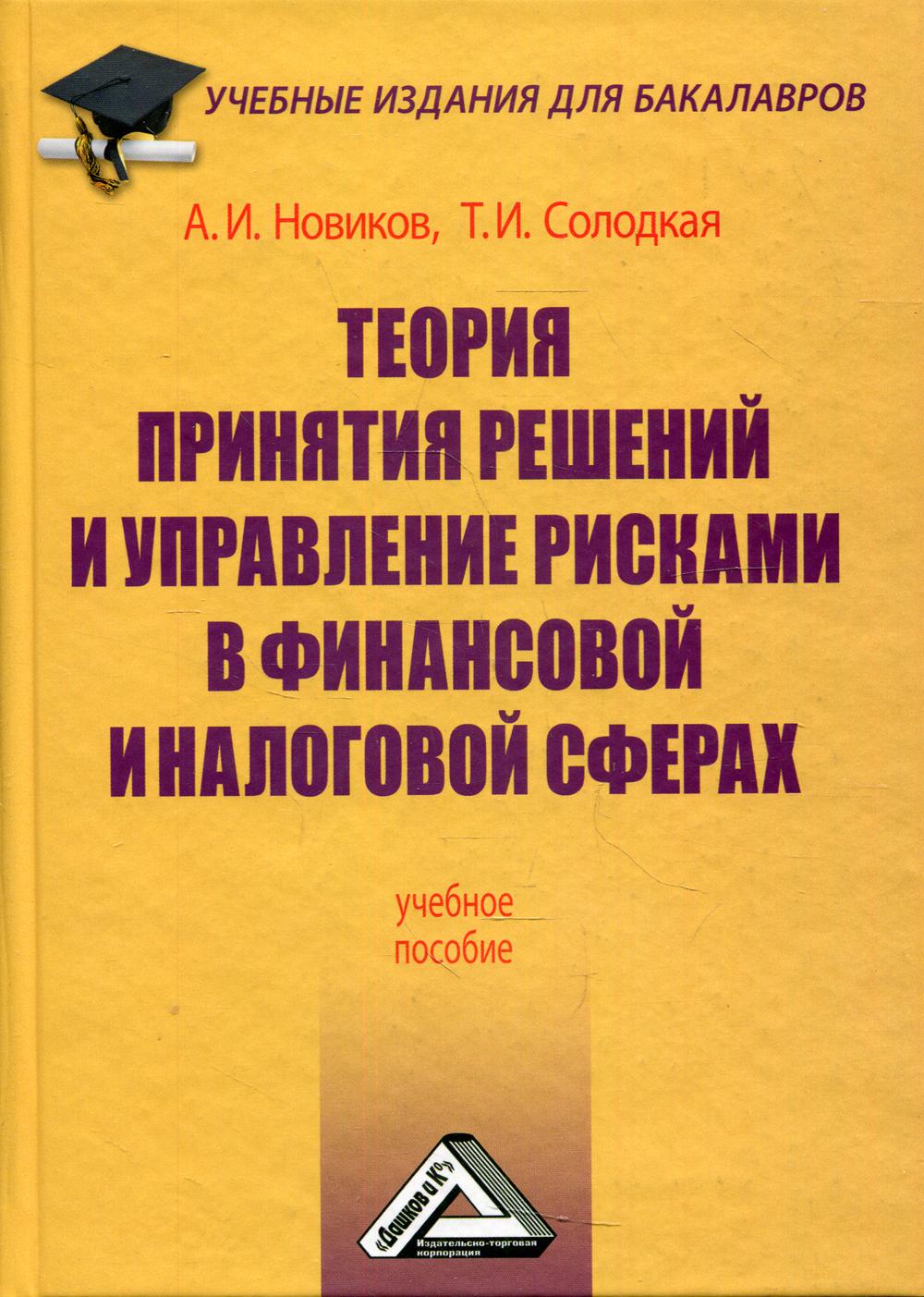 фото Книга теория принятия решений и управление рисками в финансовой и налоговой сферах дашков и к