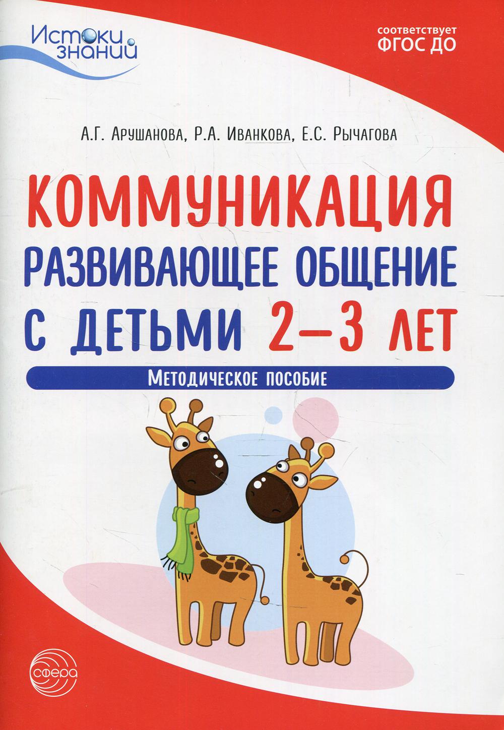 фото Книга коммуникация. развивающее общение с детьми 2-3 лет творческий центр сфера