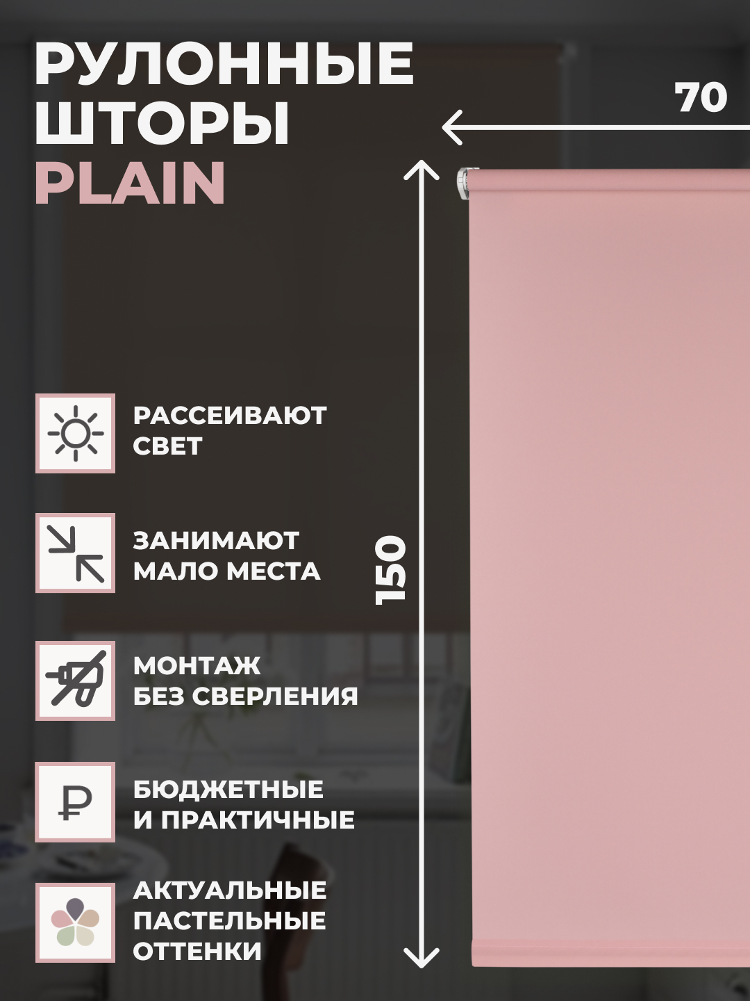 

Рулонные шторы FRANC GARDINER PLAIN 70х150 см на окно пыльная роза, PLAIN