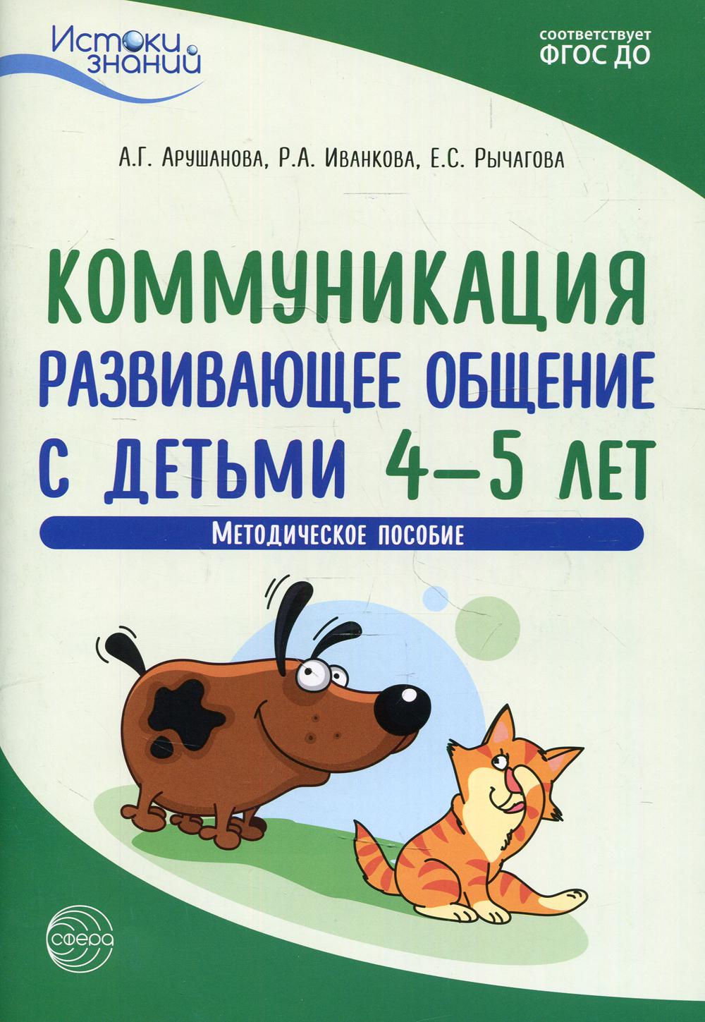 фото Книга коммуникация. развивающее общение с детьми 4-5 лет творческий центр сфера