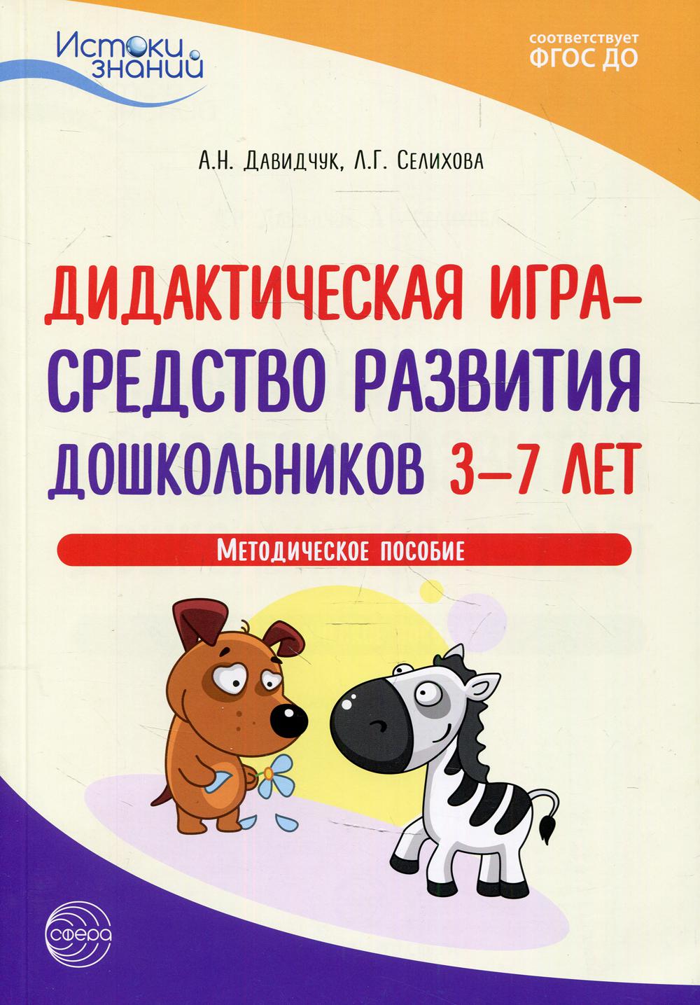 фото Книга дидактическая игра - средство развития дошкольников 3-7 лет творческий центр сфера