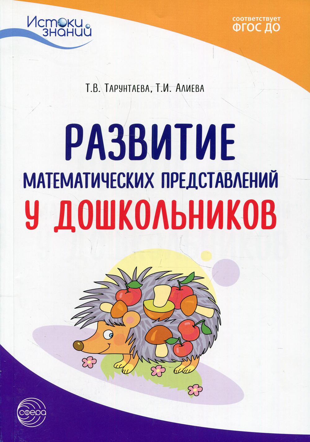 фото Книга развитие математических представлений у дошкольников творческий центр сфера