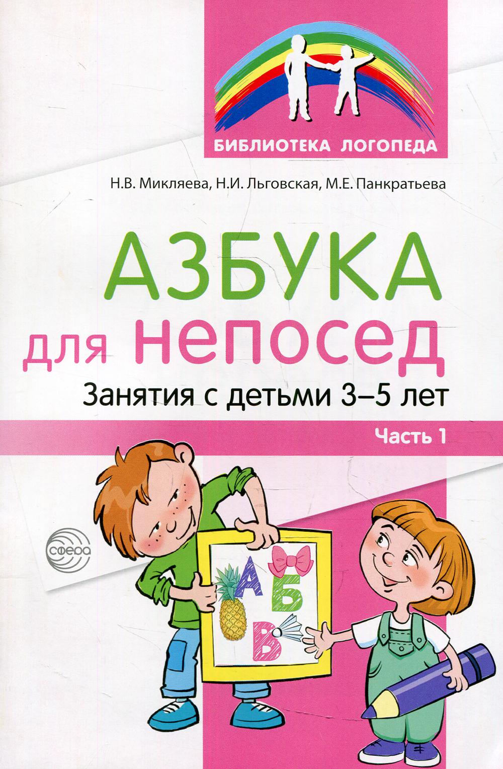 фото Книга азбука для непосед. занятия с детьми 3-5 лет творческий центр сфера