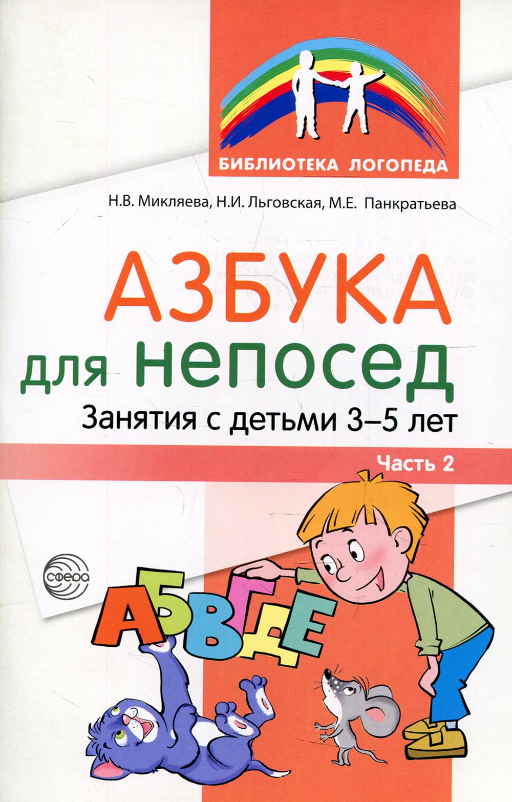 

Тетрадь с заданиями Азбука для непосед Для детей 3-5 лет Часть 2