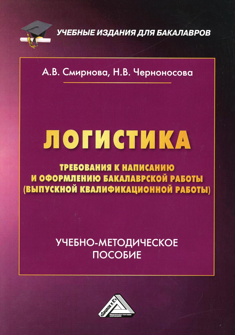 

Книга Логистика. Требования к написанию и оформлению бакалаврской работы