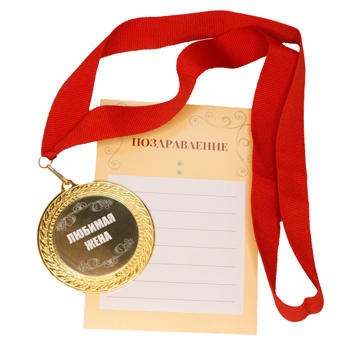 

Медаль "Любимая жена" (на открытке), Золотистый