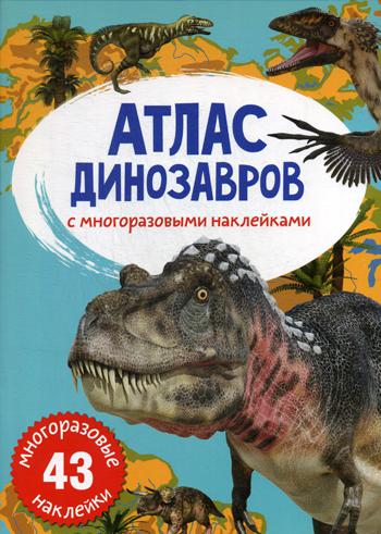 

Книга Атлас динозавров с многоразовыми наклейками