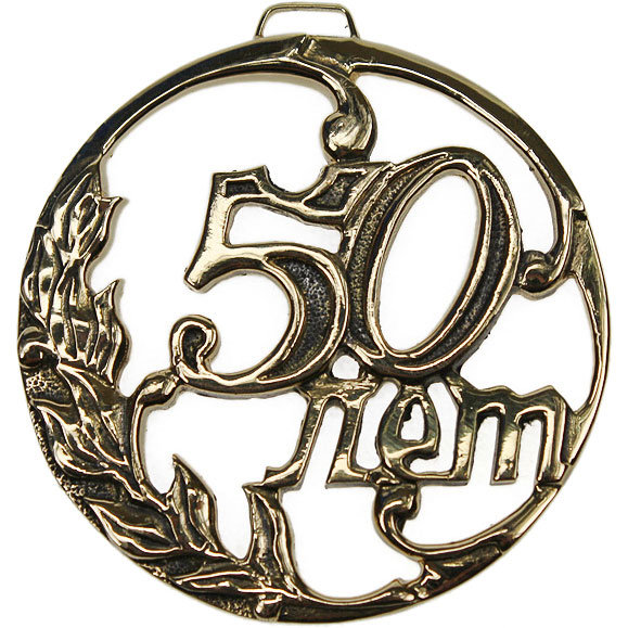 

Литьевая медаль "50 лет" из бронзы, Золотистый