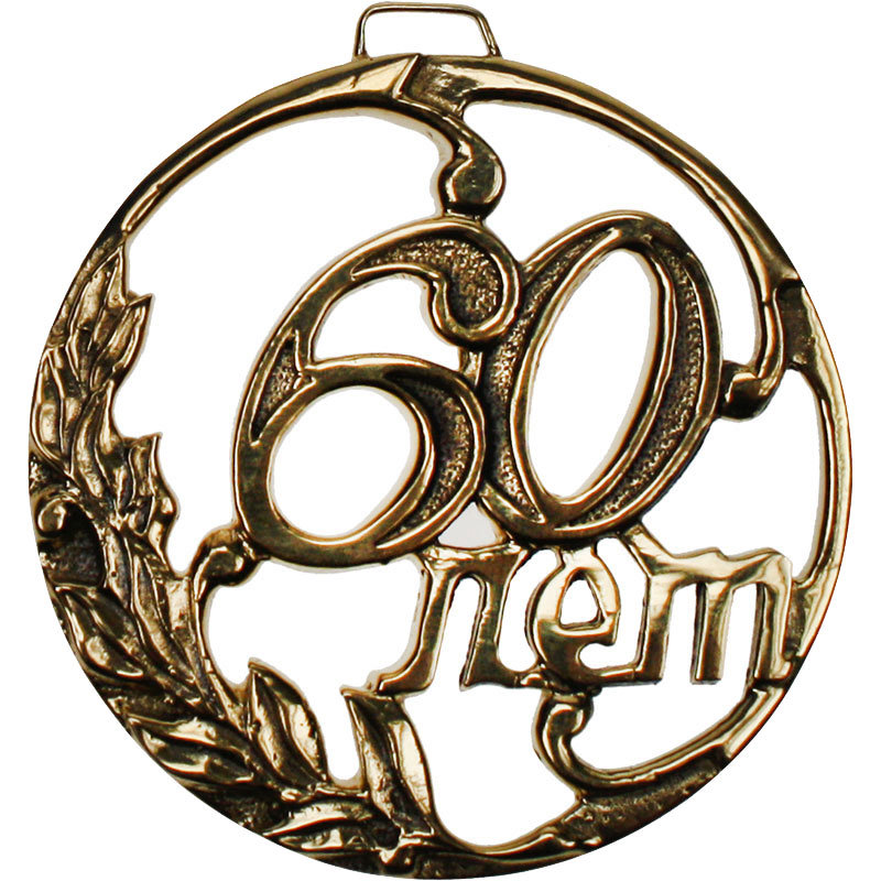 

Литьевая медаль "60 лет" из бронзы, Золотистый
