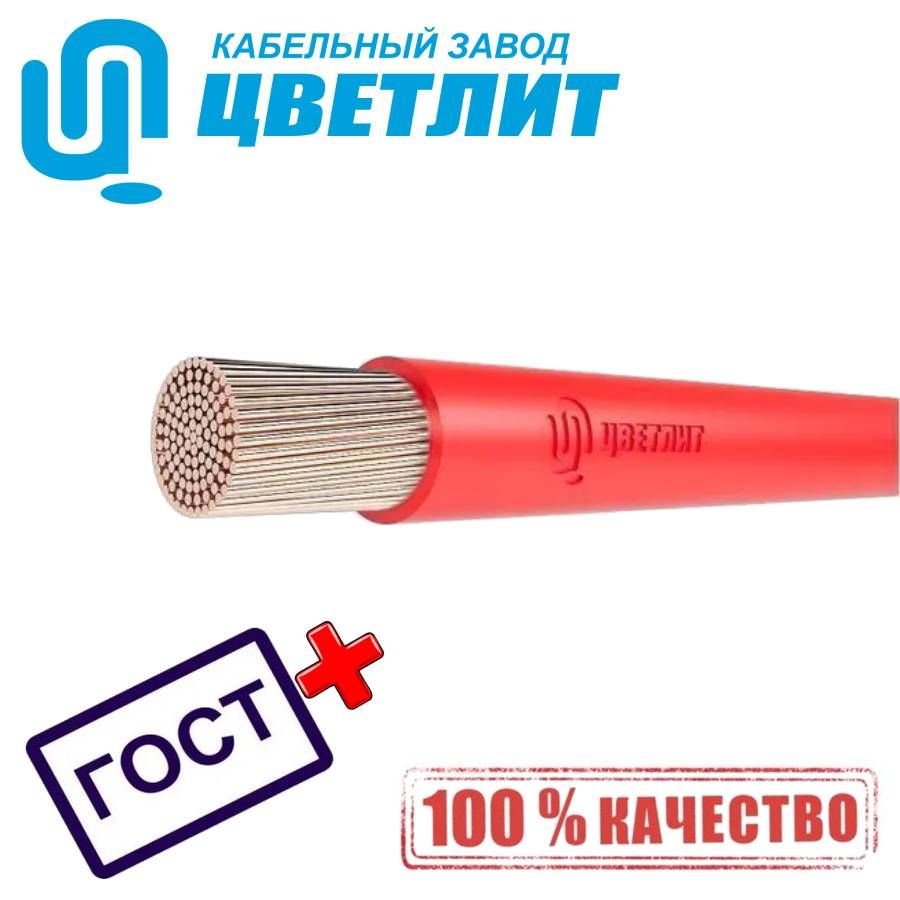 

Провод Цветлит ПВ3 ПУГВ нг(А)-LS 1х35 красный ГОСТ 00-00130586 (3 метра), Цветлит-1