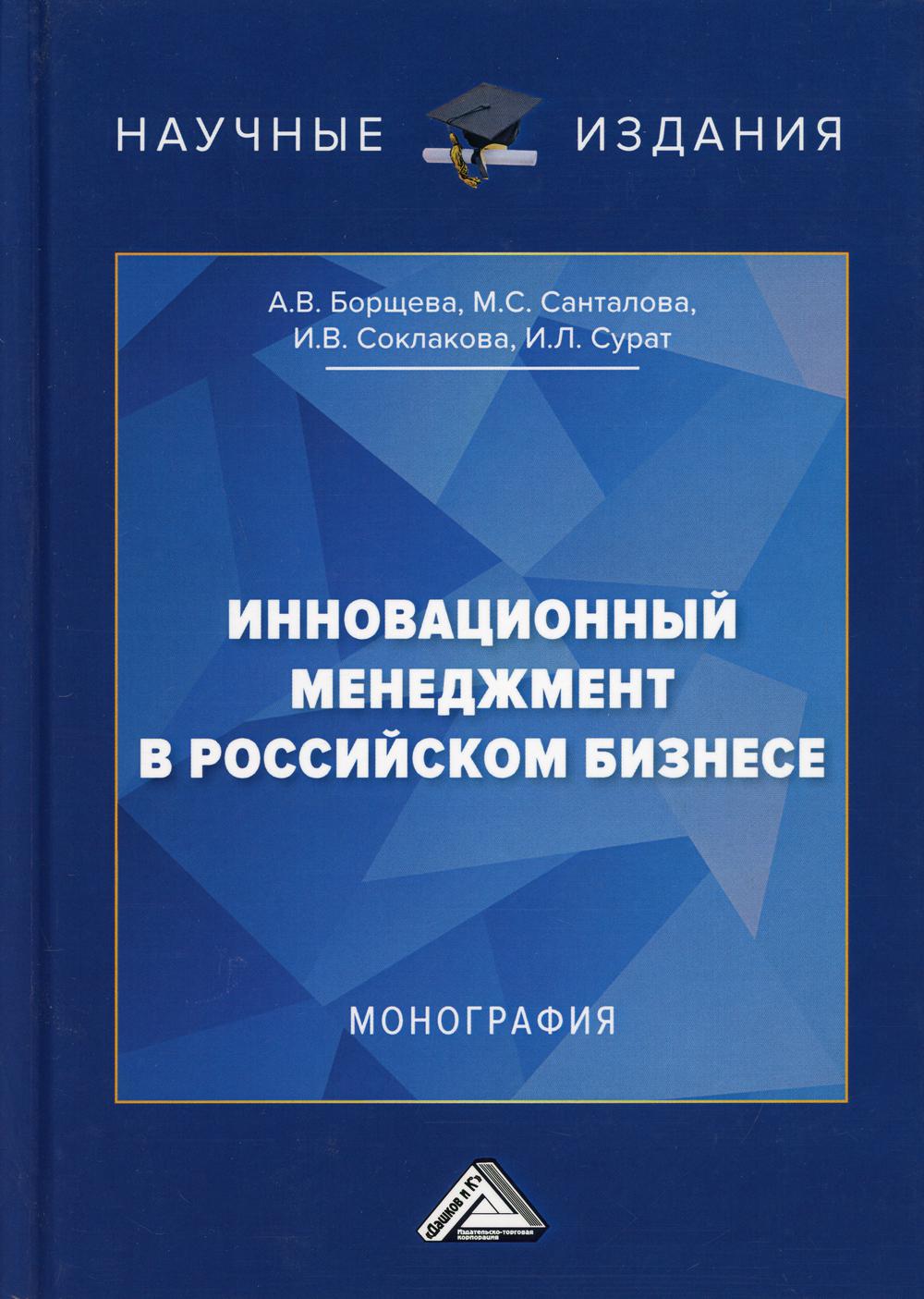 

Книга Инновационный менеджмент в российском бизнесе