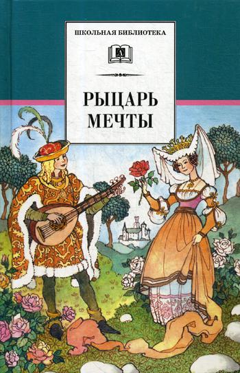 фото Книга рыцарь мечты детская литература