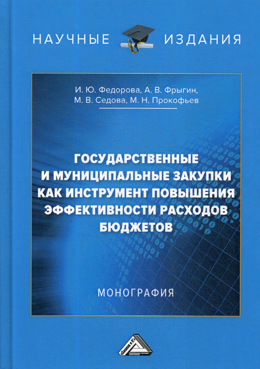 фото Книга государственные и муниципальные закупки как инструмент повышения эффективности ра... дашков и к