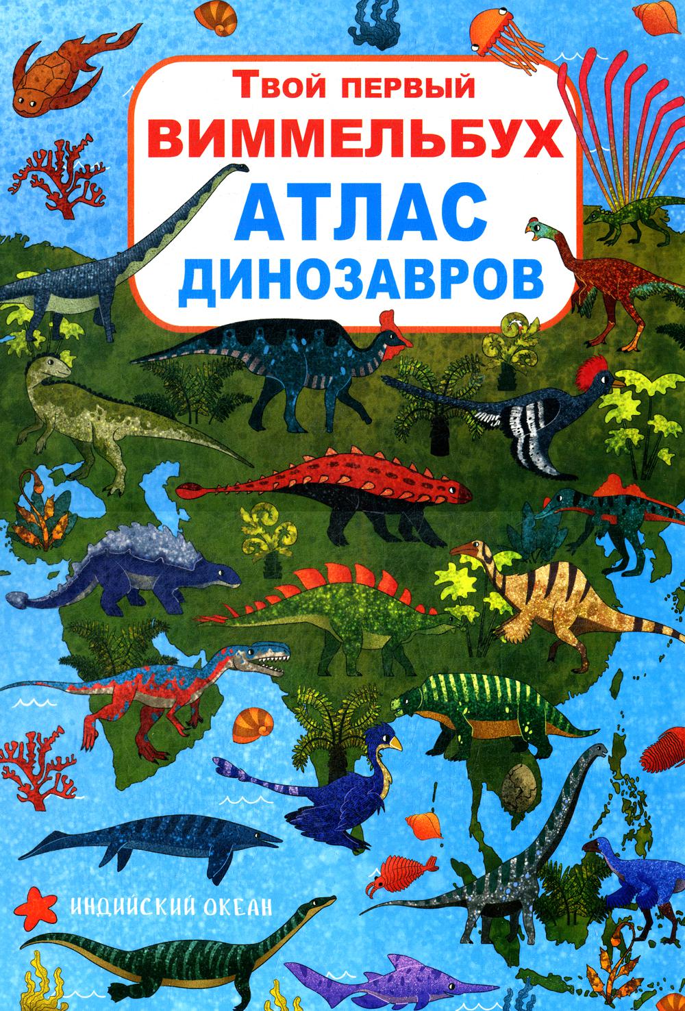 

Книга Твой первый виммельбух. Атлас динозавров