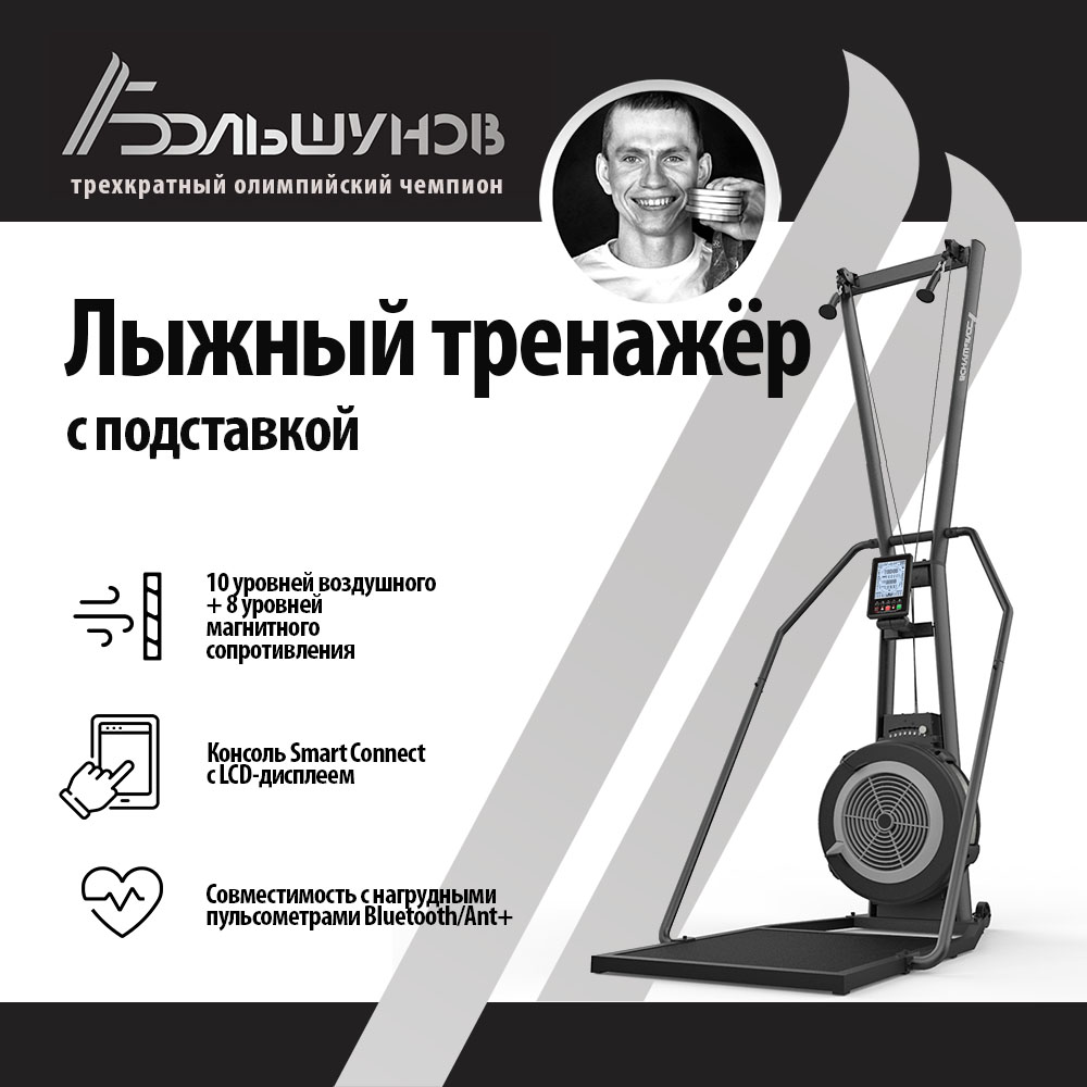 Лыжный тренажёр Александр Большунов AB-APSKI-200-HBA-FS с подставкой Smart Connect 14031100₽