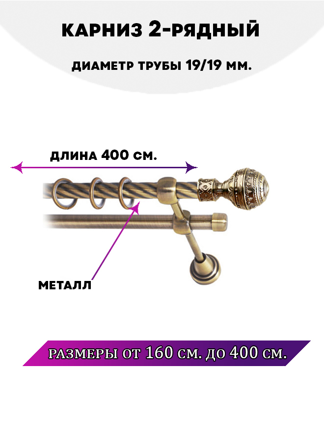 

Карниз металлический двухрядный Винтаж, цвет Антик, 4 м., Золотистый, Винтаж