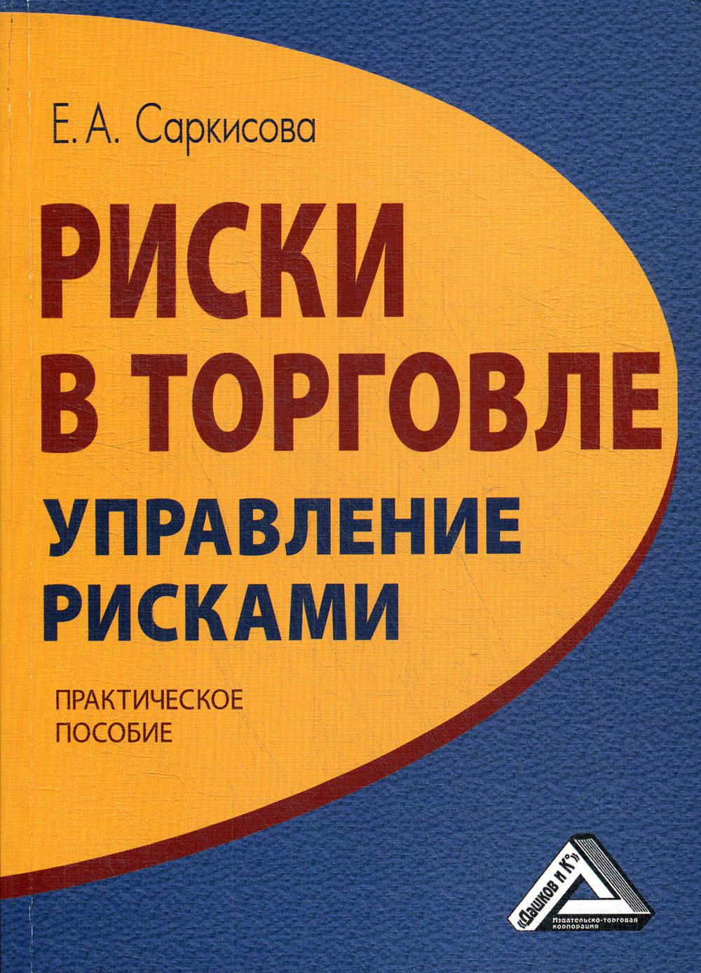 

Книга Риски в торговле. Управление рисками