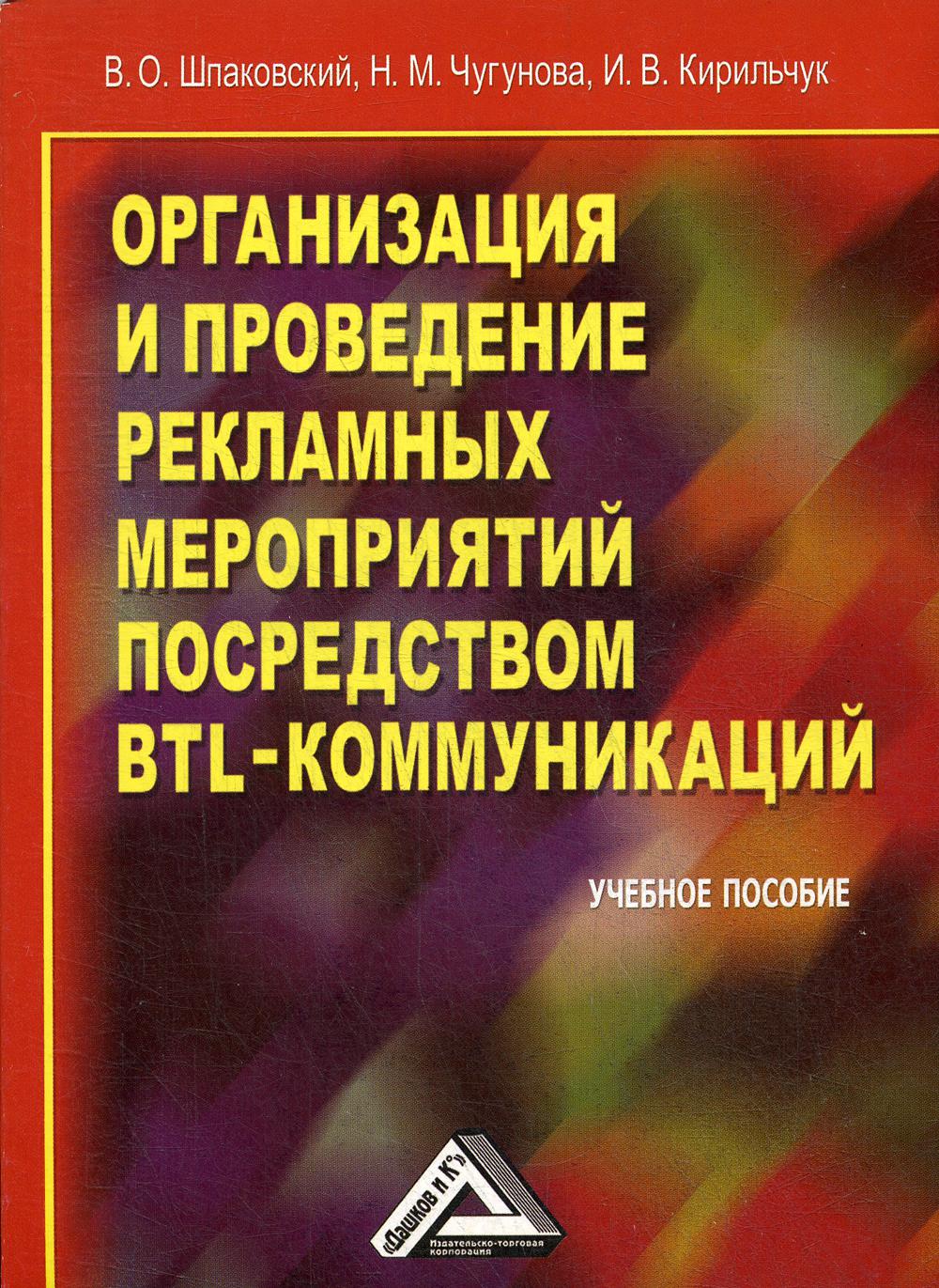 

Книга Организация и проведение рекламных мероприятий посредством BTL-коммуникаций