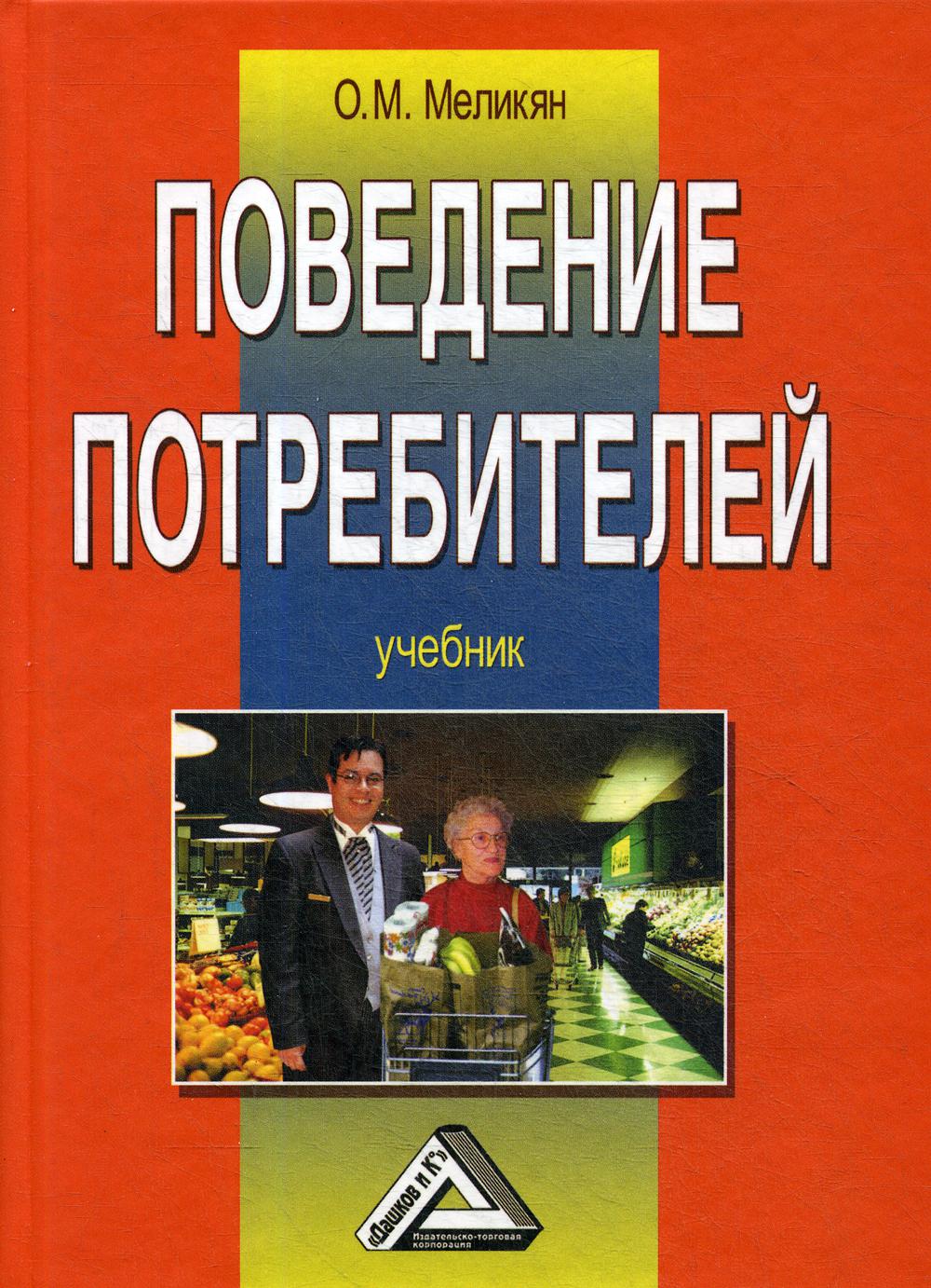 Поведение книги. Поведение потребителей учебник. Поведение потребителей книга. Книга поведение потребителей Блэкуэлл. Поведение.