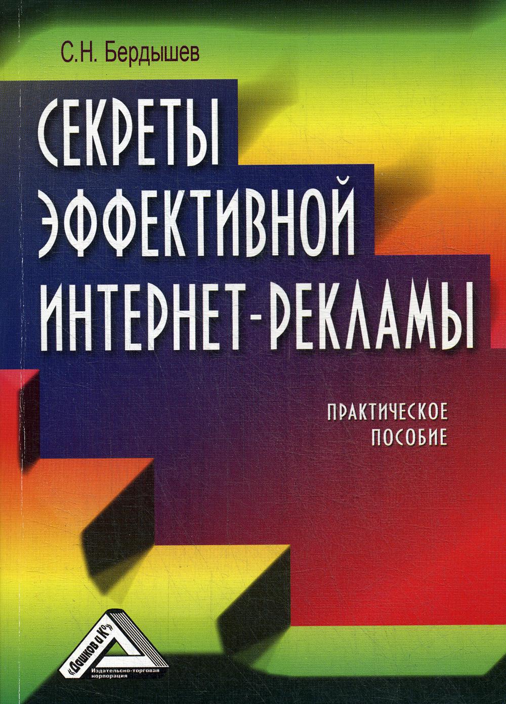 Реклама практические работы. Книги по рекламе в интернете. Эффективная наружная реклама практическое пособие. Бердышев эффективная наружная реклама. И Бердышев психолог.