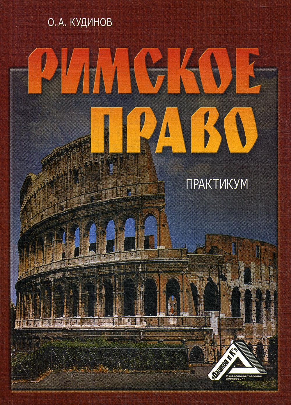 фото Книга римское право дашков и к