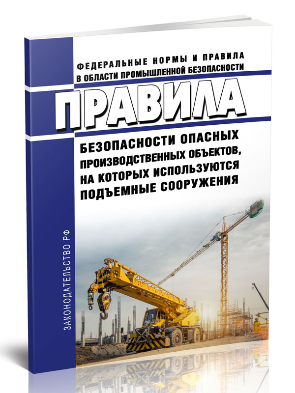 Федеральные нормы и правила по подъемным сооружениям. На которых используются подъемные сооружения. Безопасность подъемных сооружений. Правила безопасности на опасных производственных. Эксплуатация подъемных сооружений.