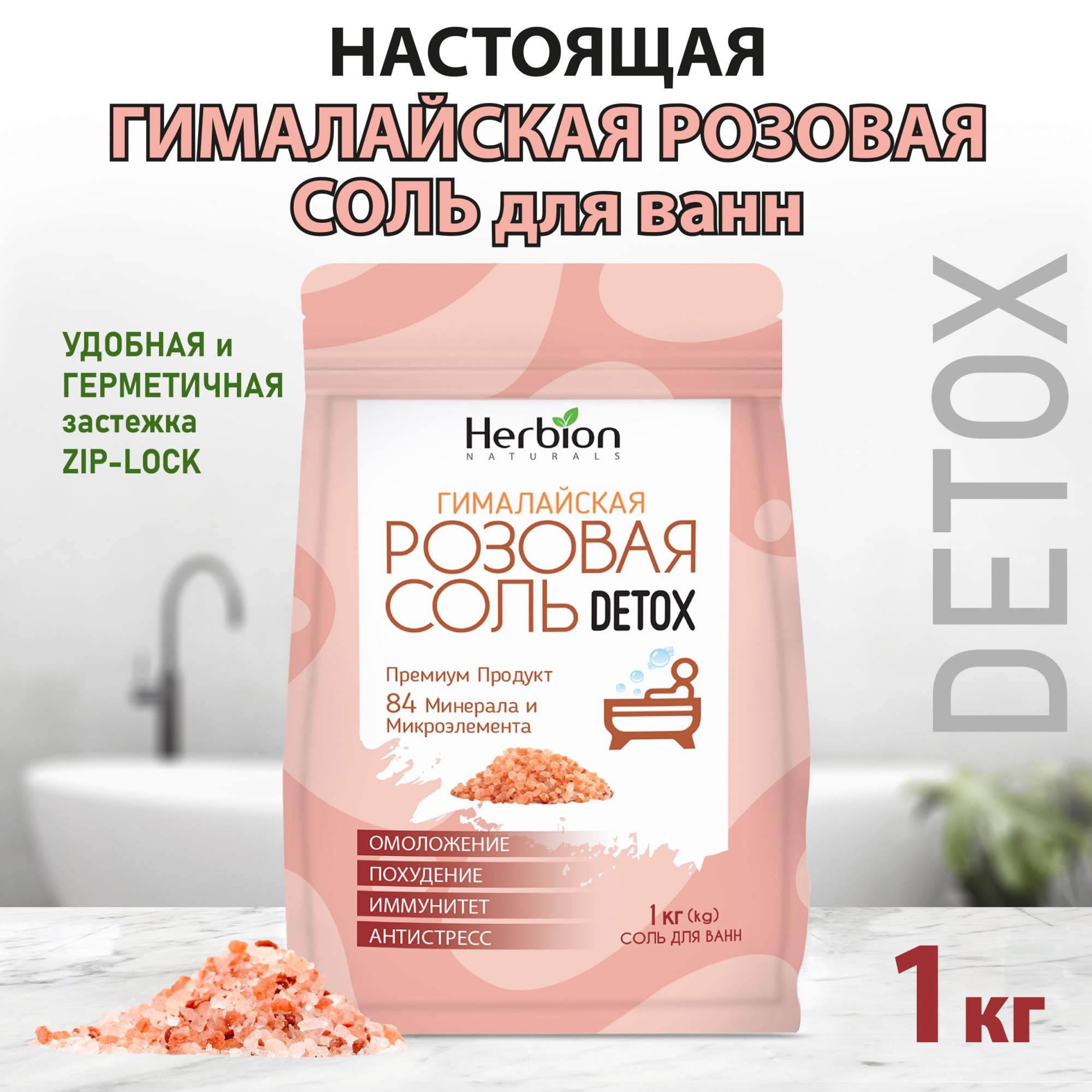 Соль для ванн Herbion Naturals DETOX Гималайская розовая 1 кг 540₽