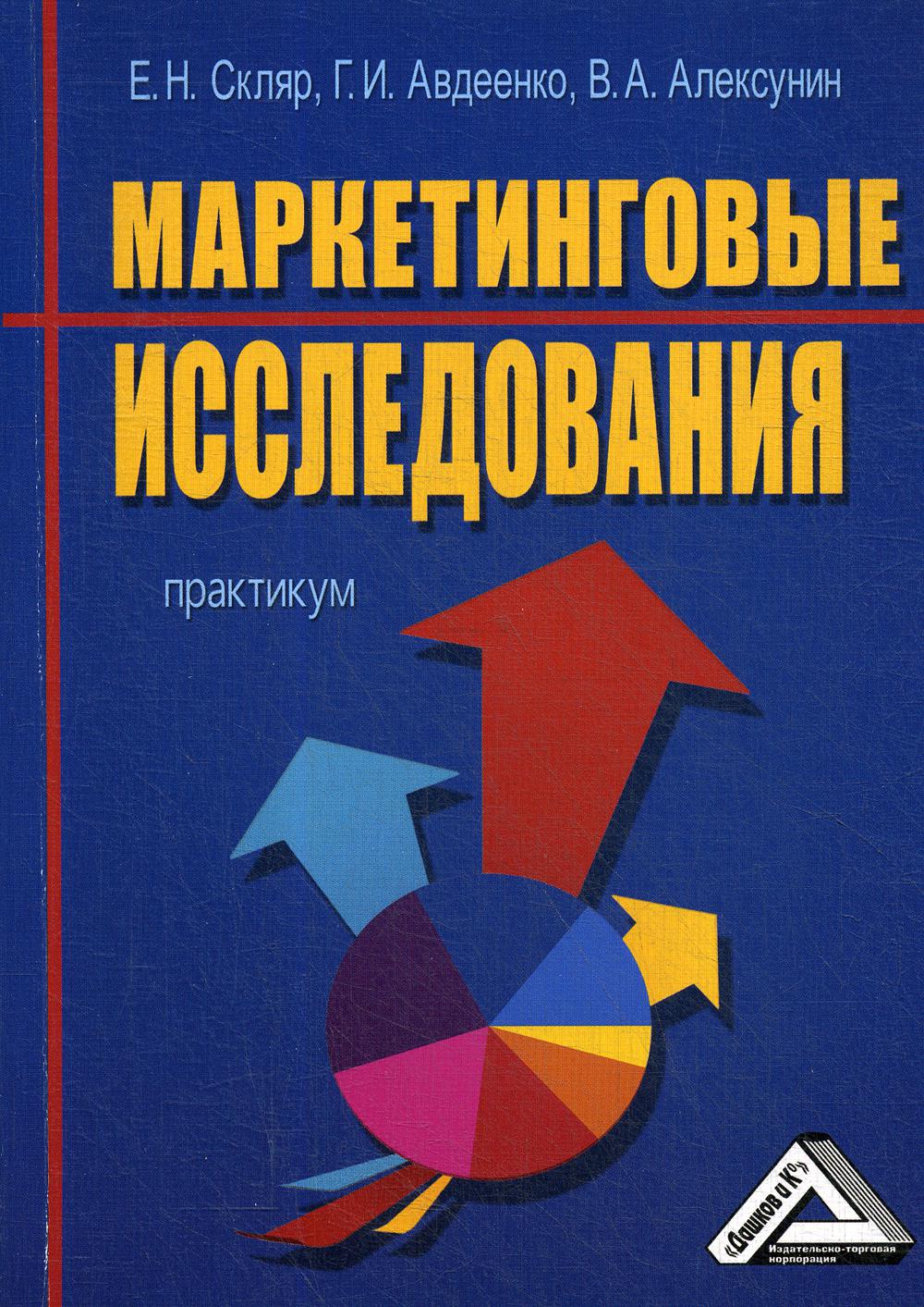 

Книга Маркетинговые исследования