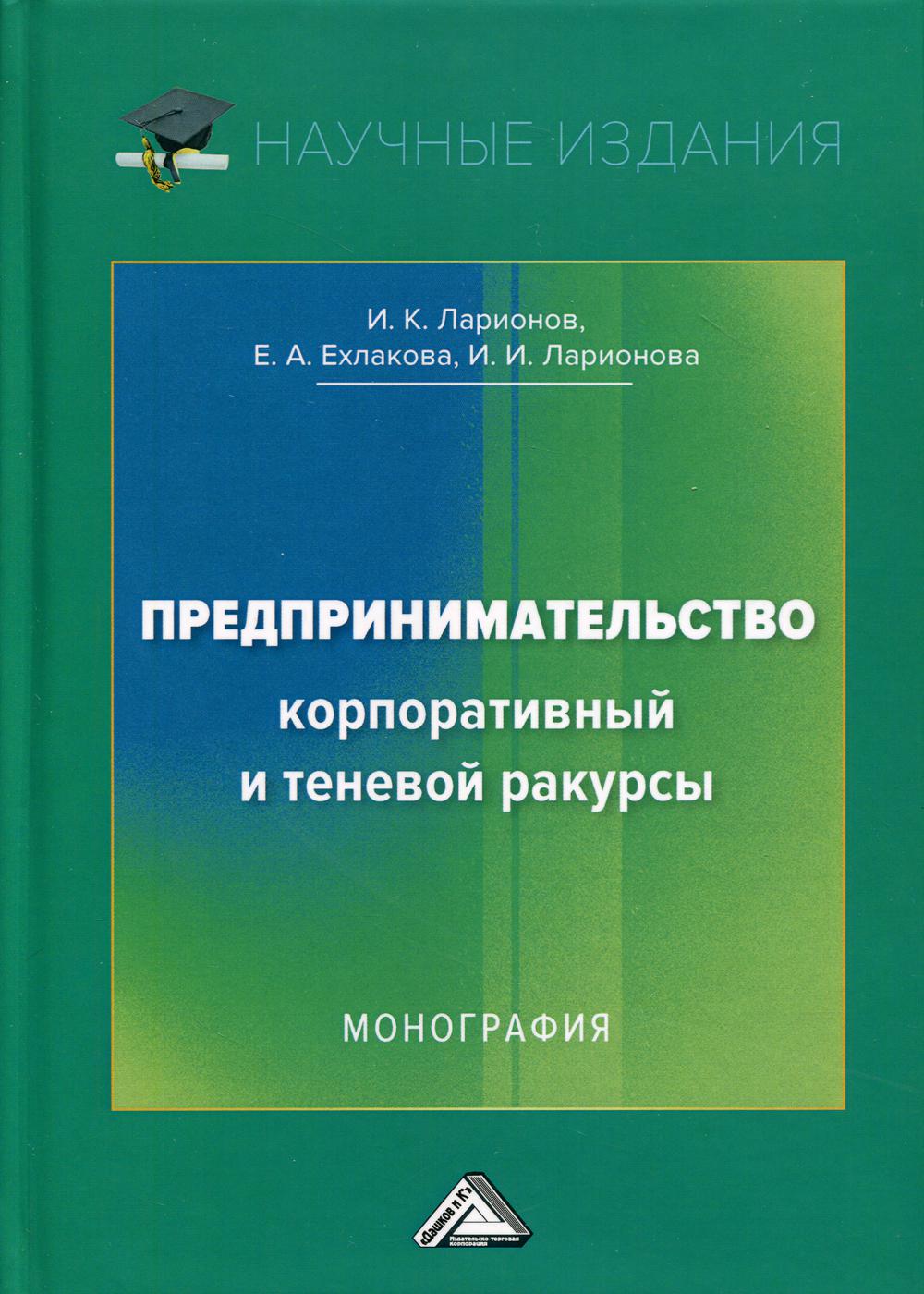 

Книга Предпринимательство. Корпоративный и теневой ракурсы