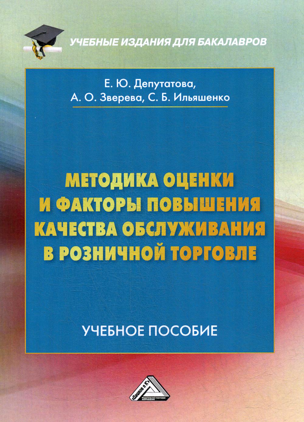 

Книга Методика оценки и факторы повышения качества обслуживания в розничной торговле