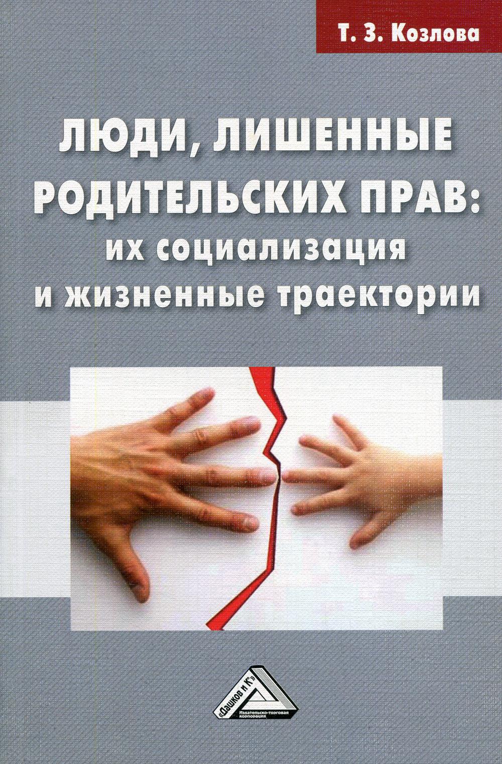 

Книга Люди, лишенные родительских прав: их социализация и жизненные траектории