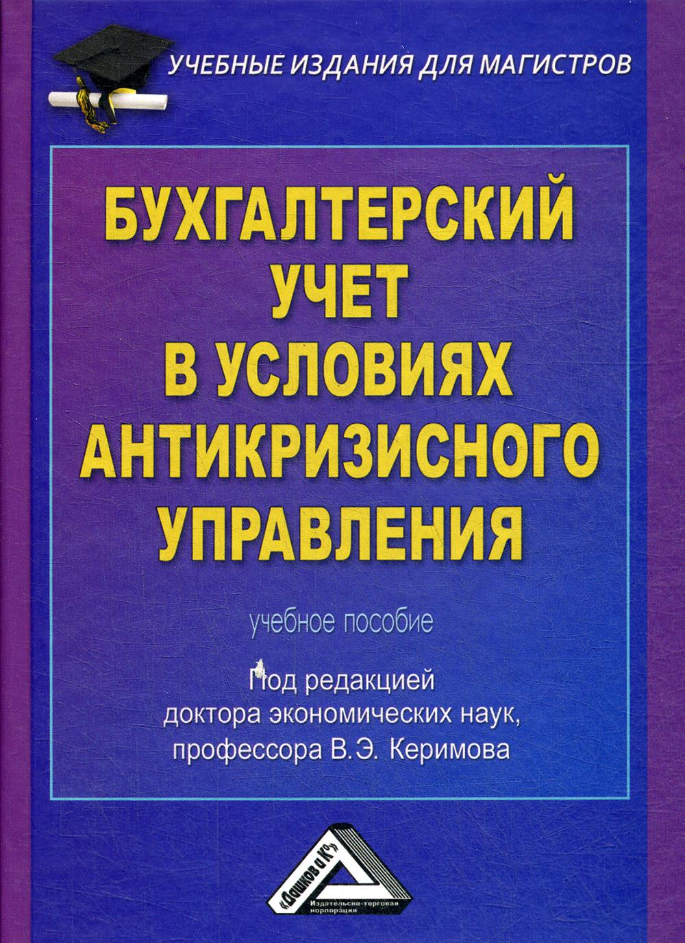 

Книга Бухгалтерский учет в условиях антикризисного управления