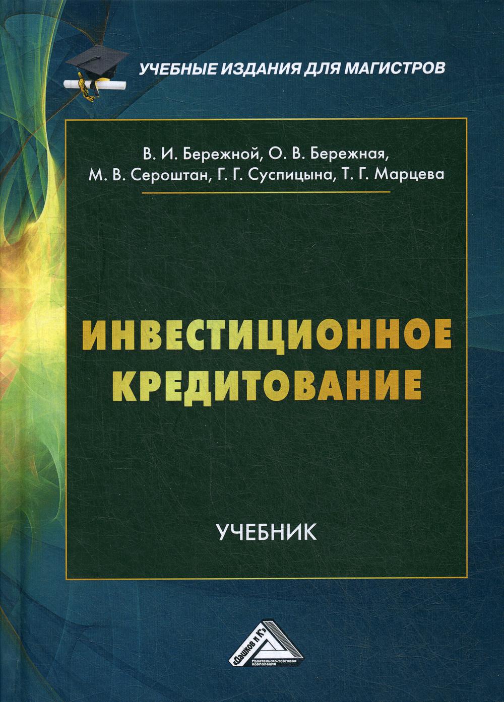 

Книга Инвестиционное кредитование