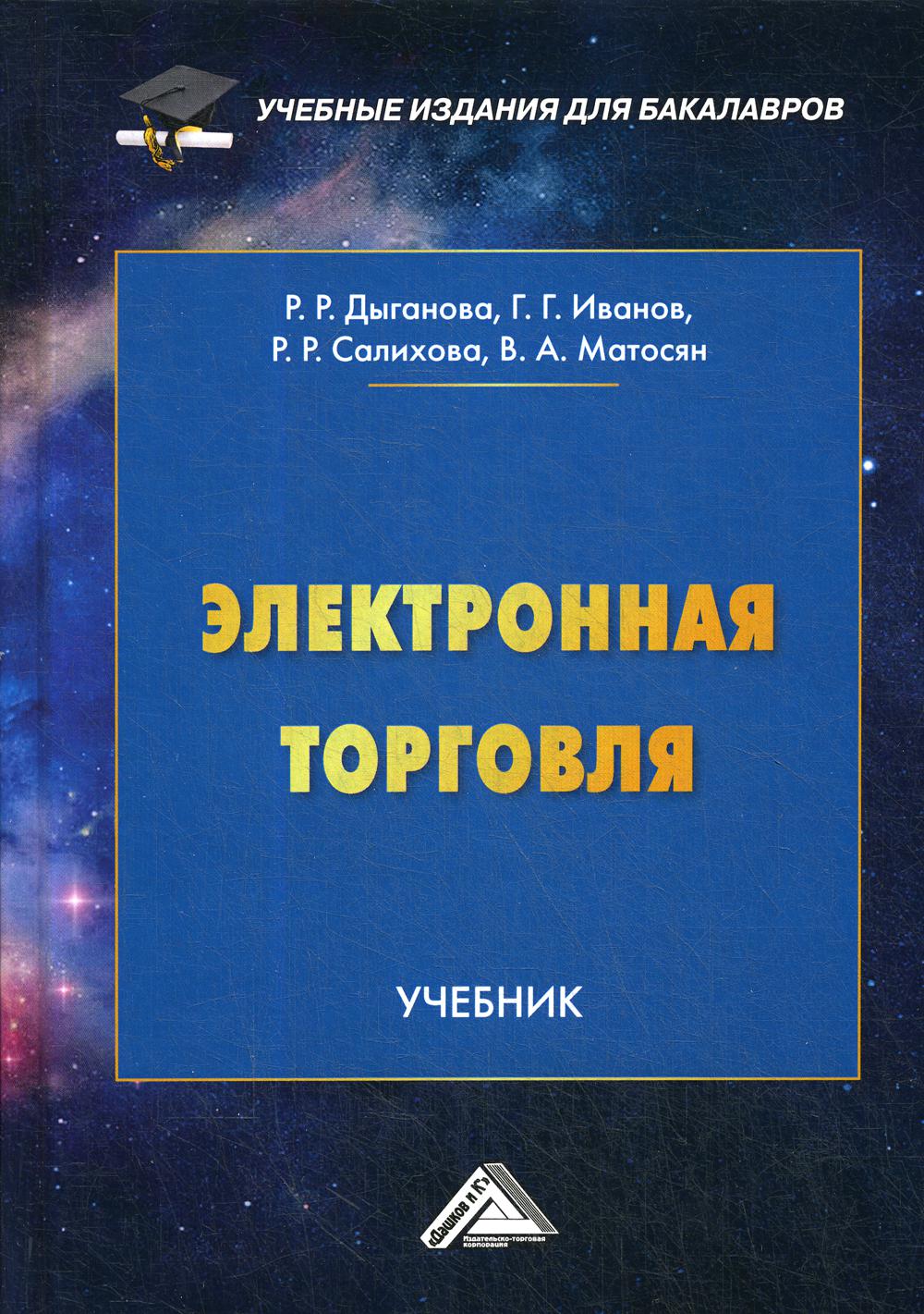 Торговля учебниками. Электронная торговля учебник. Учебные издания для бакалавров. Учебное пособие по торговле. Политика учебник.