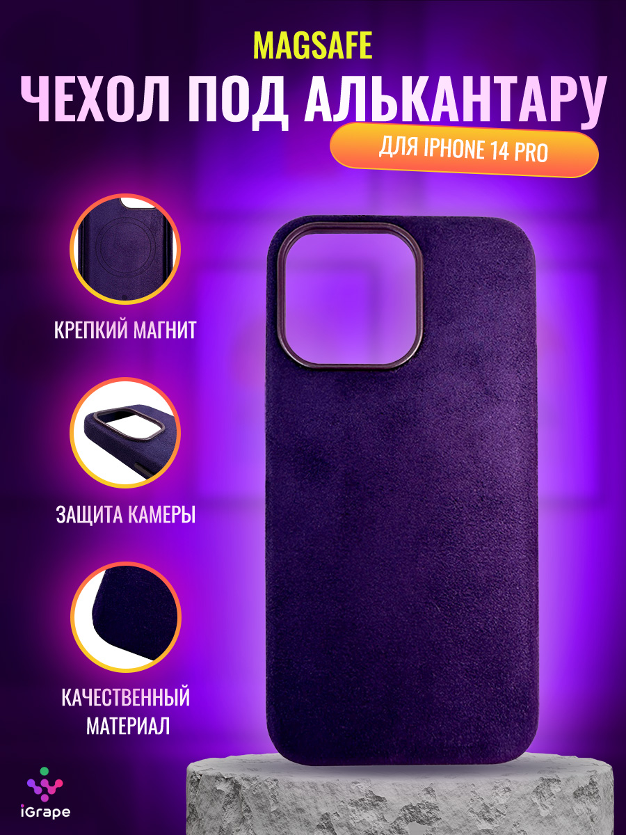 

Чехол под алькантару с MagSafe для iPhone 14 Pro, iGrape (Фиолетовый)