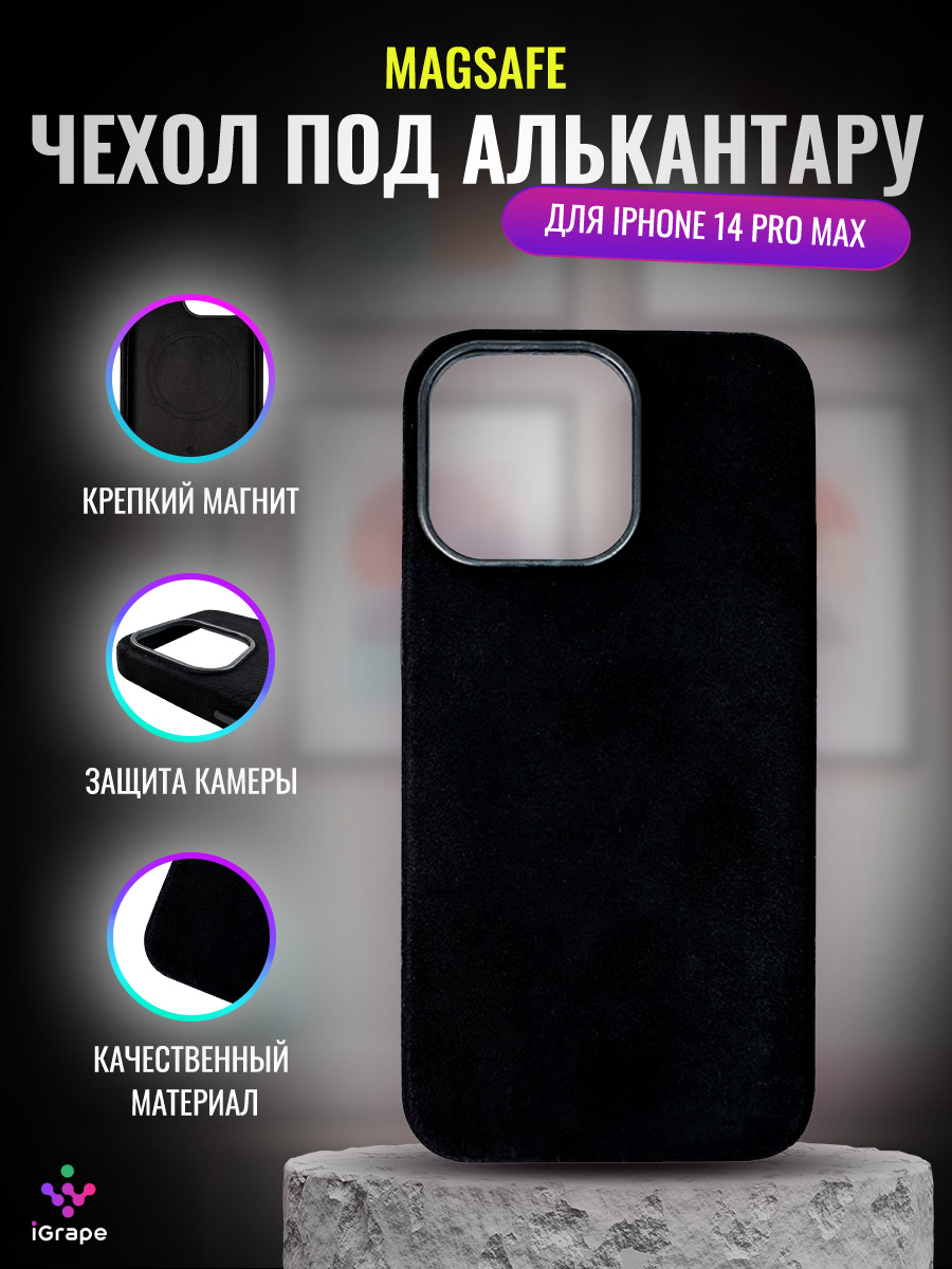 

Чехол под алькантару с MagSafe для iPhone 14 Pro Max, iGrape (Черный)