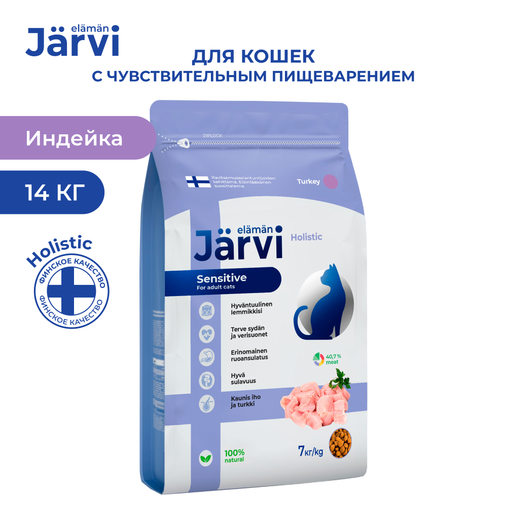 Сухой корм для кошек Jarvi с чувствительным пищеварением, индейка, 14 кг