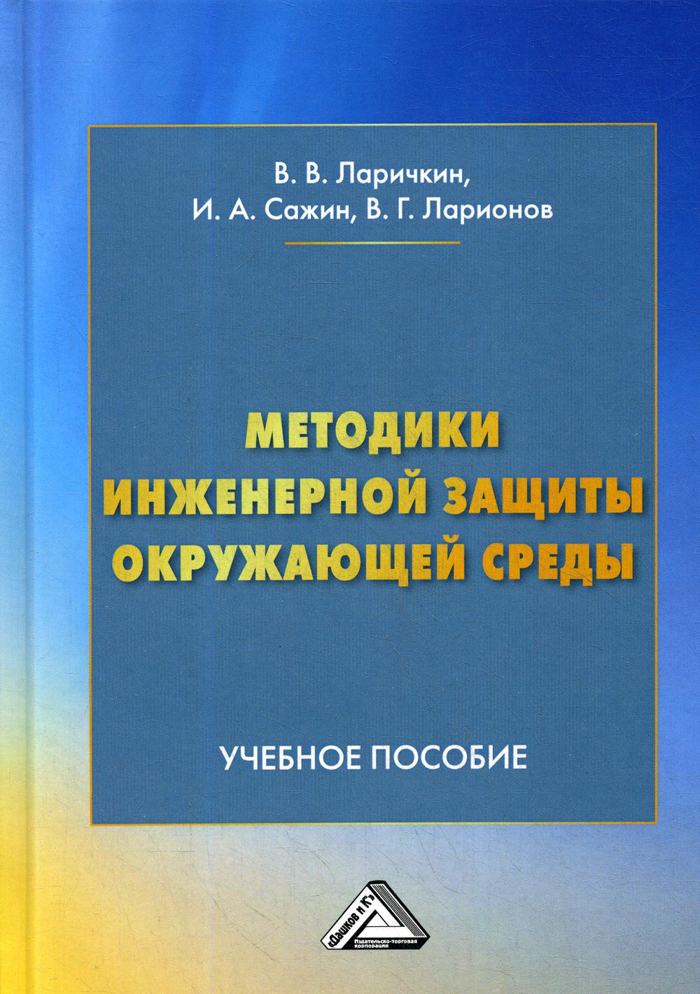 

Книга Методики инженерной защиты окружающей среды