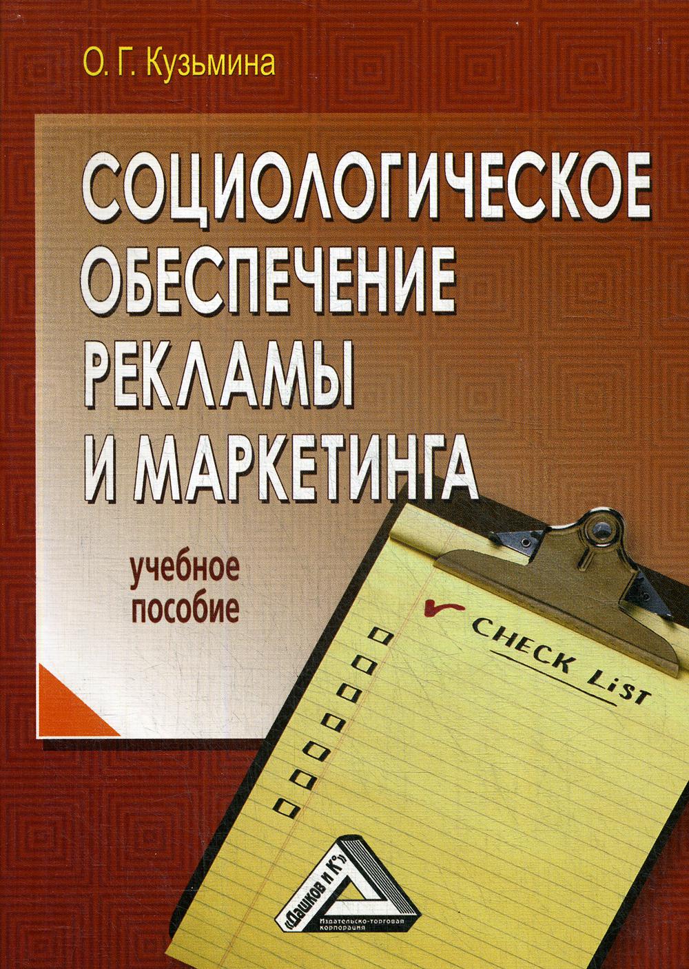 

Книга Социологическое обеспечение рекламы и маркетинга