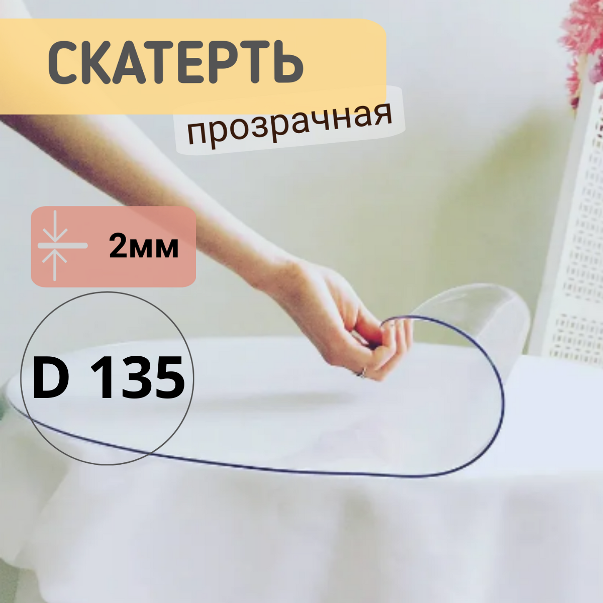 

Силиконовая круглая скатерть глянец диаметр 135см толщина 2, Прозрачный, КРГЛЯН2