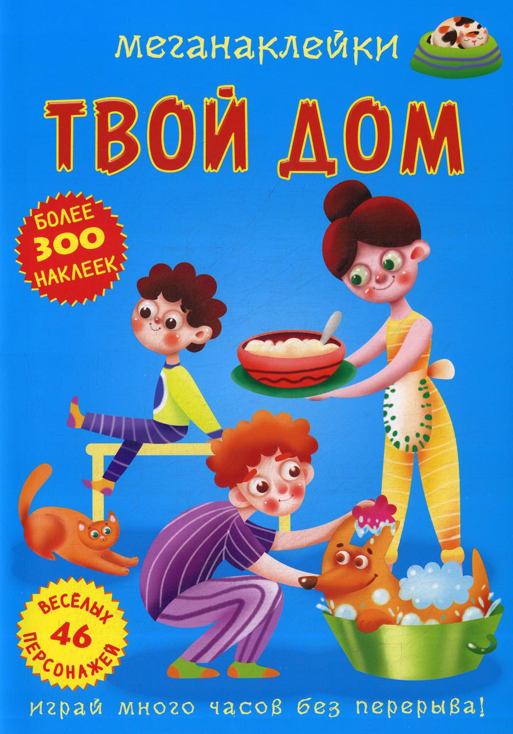 

Книга Меганаклейки. Твой дом