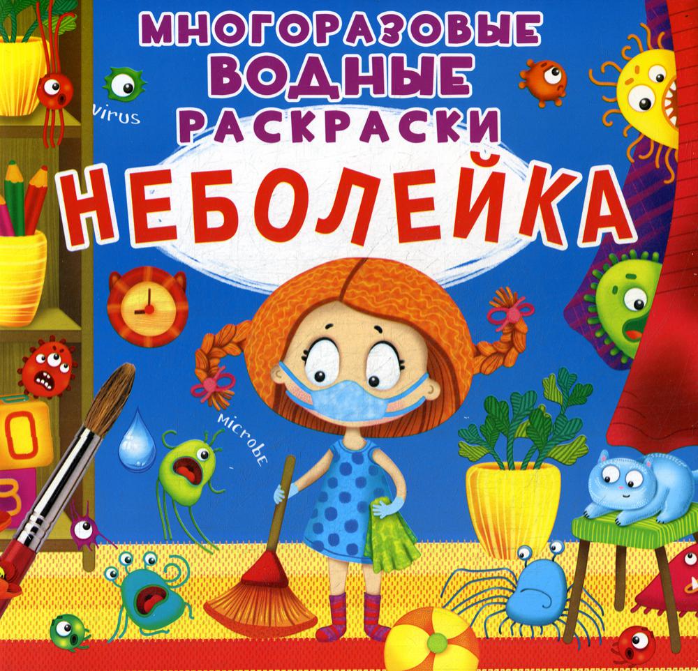 Книга Многоразовые водные раскраски Неболейка 399₽