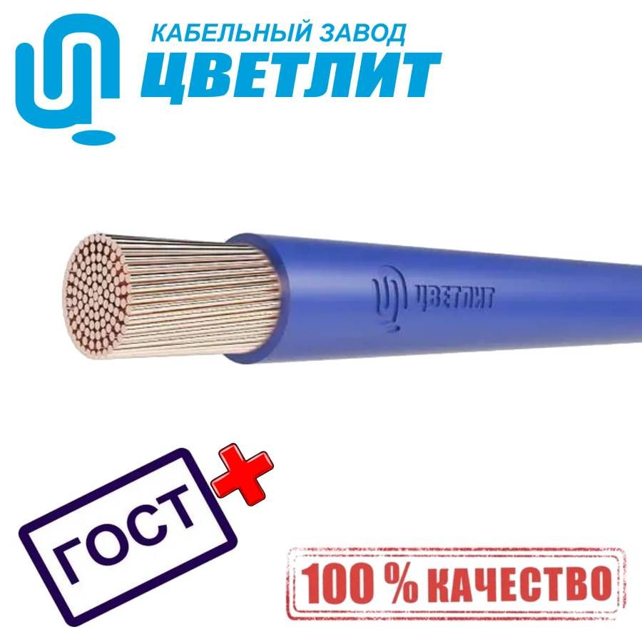 

Провод Цветлит ПВ3 ПУГВ нг(А)-LS 1х25 синий ГОСТ 00-00130534 (3 метра), Цветлит-1