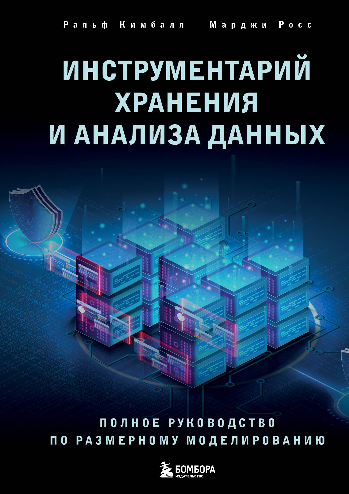 

Инструментарий хранения и анализа данных, Полное руководство по размерному моделированию
